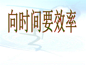 中小学珍惜时间主题班会向时间要效率课件(同名158).ppt