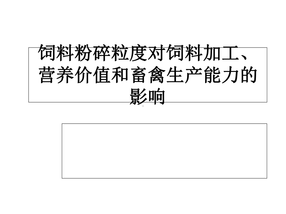 饲料粉碎粒度对饲料加工、营养价值和畜禽生产能力的影响课件.ppt_第1页