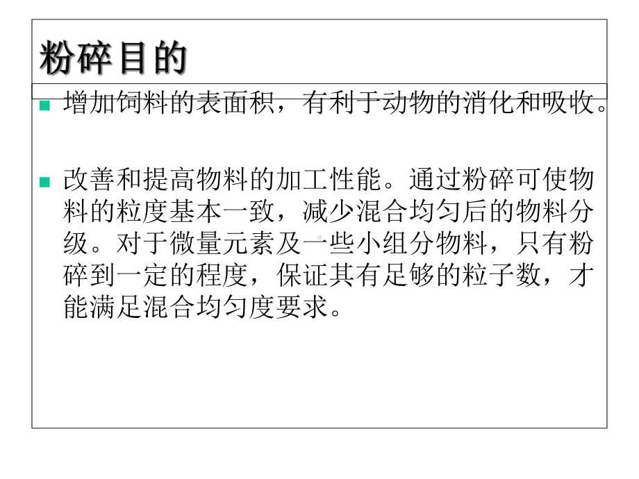 饲料粉碎粒度对饲料加工、营养价值和畜禽生产能力的影响课件.ppt_第3页