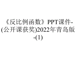 《反比例函数》课件-(公开课获奖)2022年青岛版-.ppt