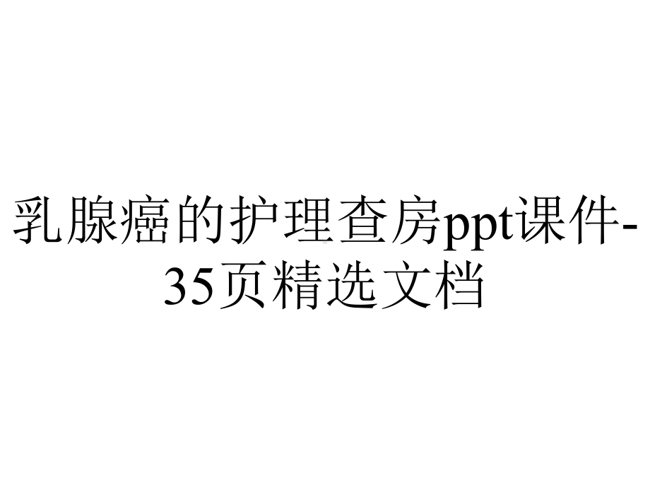 乳腺癌的护理查房课件35p精选-2.ppt_第1页