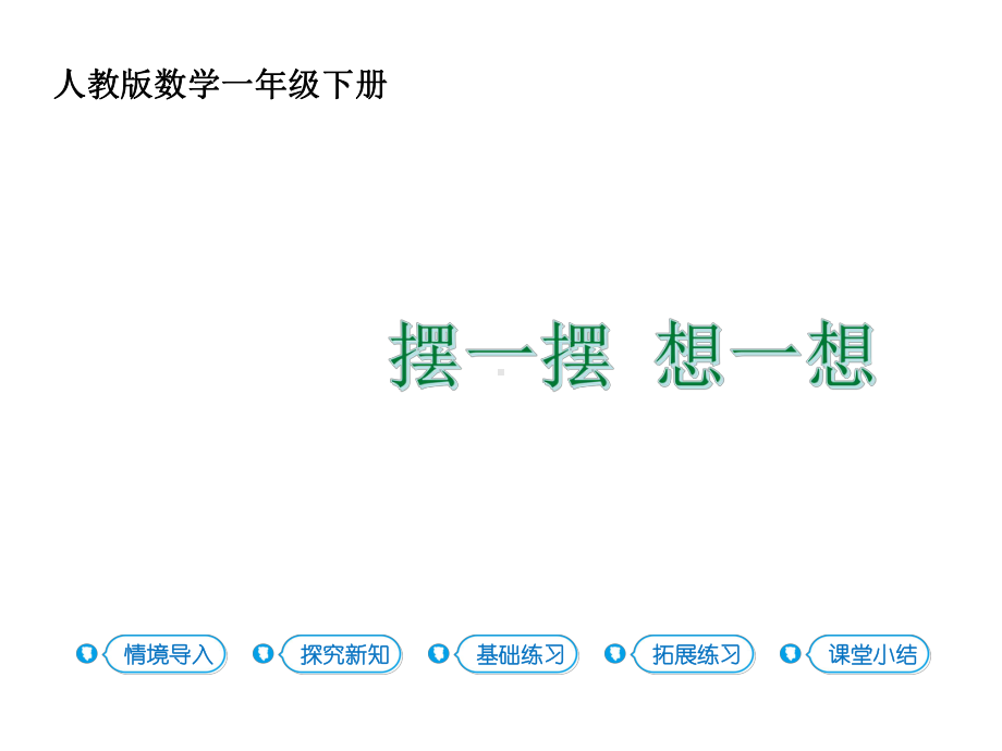 一年级下册数学第4单元摆一摆想一想人教新课标版.ppt_第1页