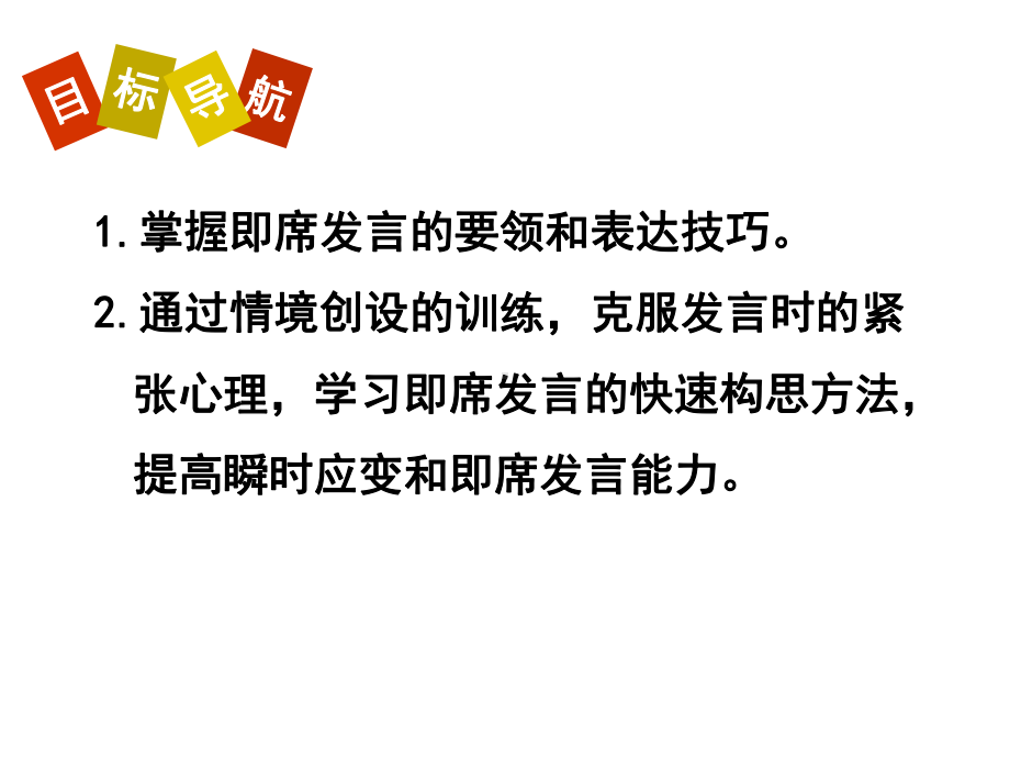 部编本人教版八年级语文下册口语交际即席讲话(5单元)课件.pptx_第2页