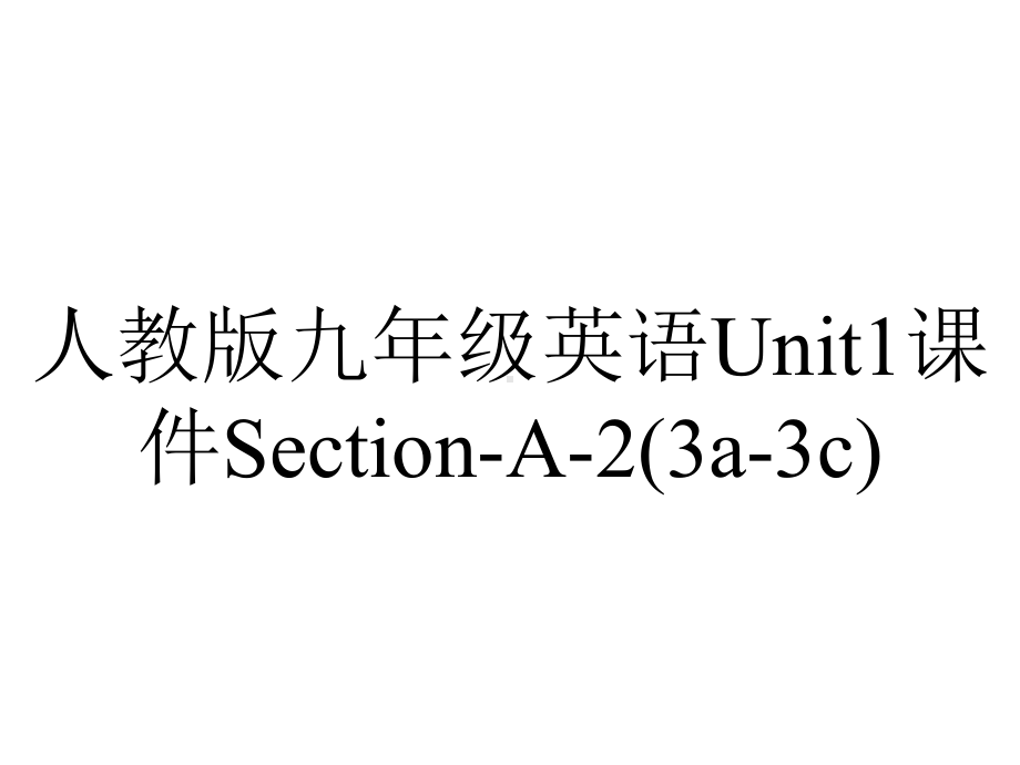 人教版九年级英语Unit1课件SectionA2(3a3c)-2.pptx--（课件中不含音视频）_第1页