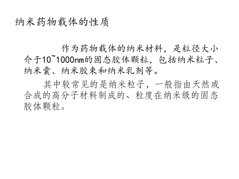 纳米药物载体课件.ppt_第2页