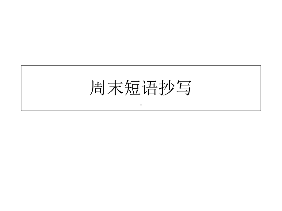 新人教版八年级下册英语第一单元短语和知识点总结课件.ppt_第1页