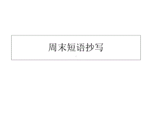 新人教版八年级下册英语第一单元短语和知识点总结课件.ppt