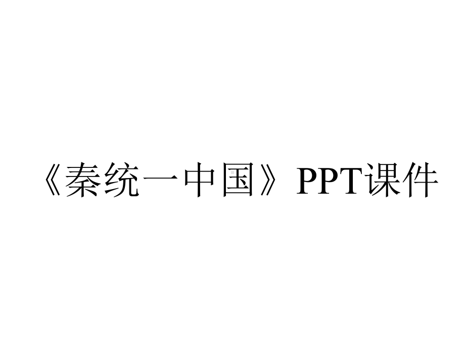 《秦统一中国》课件.pptx_第1页