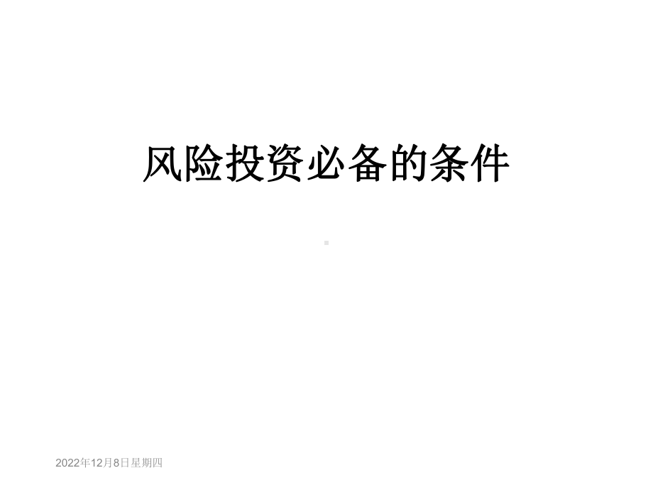 风险投资必备的条件课件.ppt_第1页