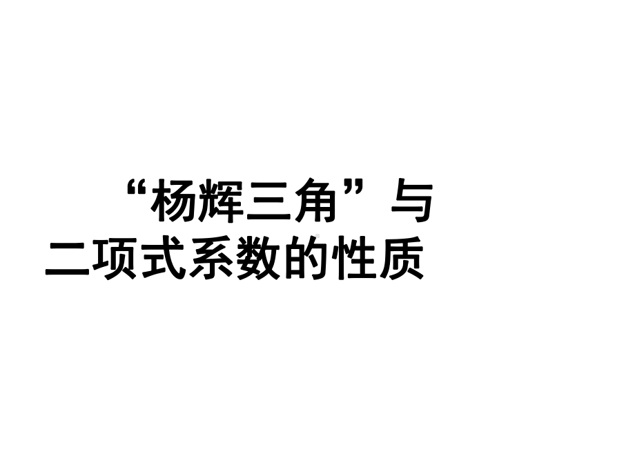 人教A版高中数学选修23课件132杨辉三角与二项式系数的性质-2.ppt_第2页