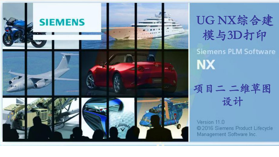 UGNX综合建模与3D打印课件项目2二维草图设计.ppt_第1页