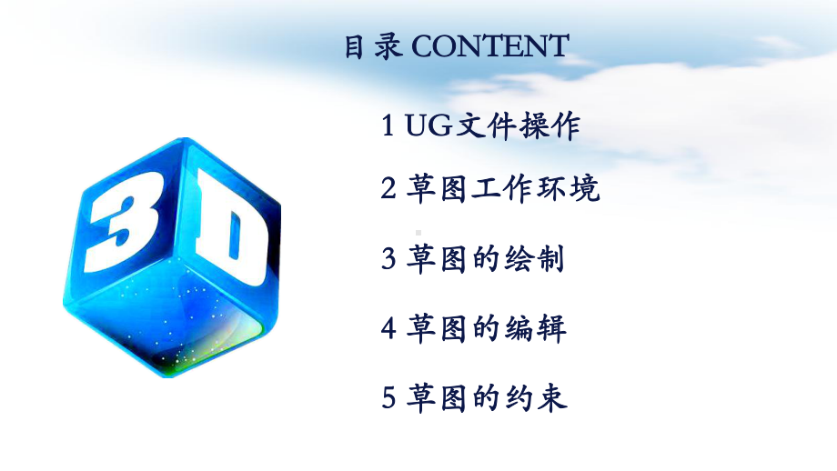 UGNX综合建模与3D打印课件项目2二维草图设计.ppt_第2页