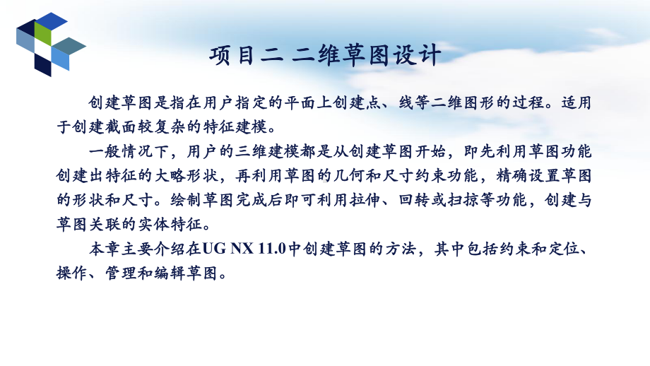 UGNX综合建模与3D打印课件项目2二维草图设计.ppt_第3页