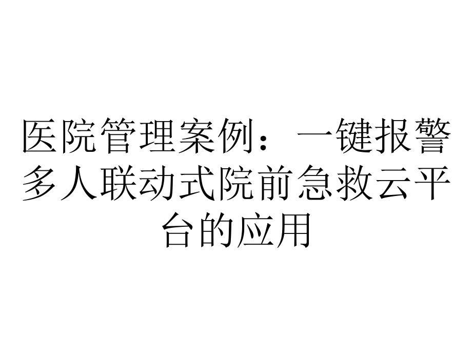 医院管理案例：一键报警多人联动式院前急救云平台的应用.ppt_第1页