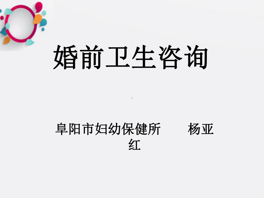 《婚前卫生咨询》课件2.ppt_第1页