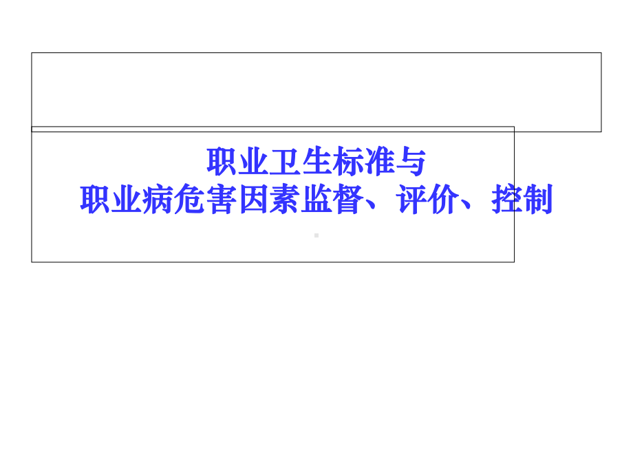 职业卫生标准、监督、评价课件.ppt_第1页