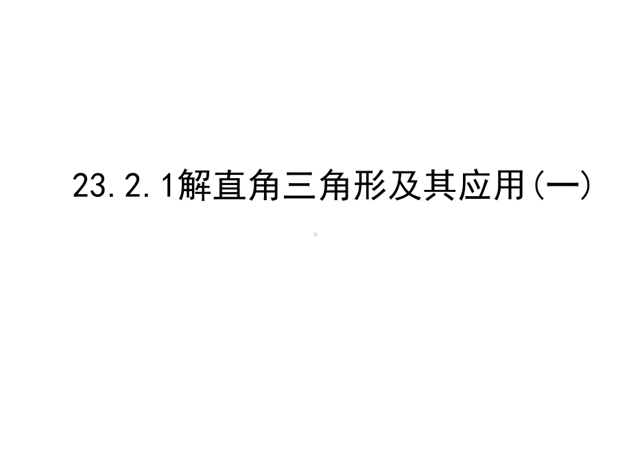 沪科版9上数学2321解直角三角形及其应用课件.ppt_第1页