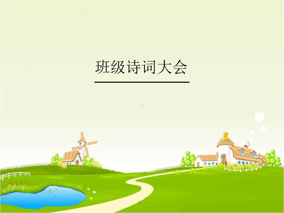 班级诗词大会汇编课件.ppt_第1页