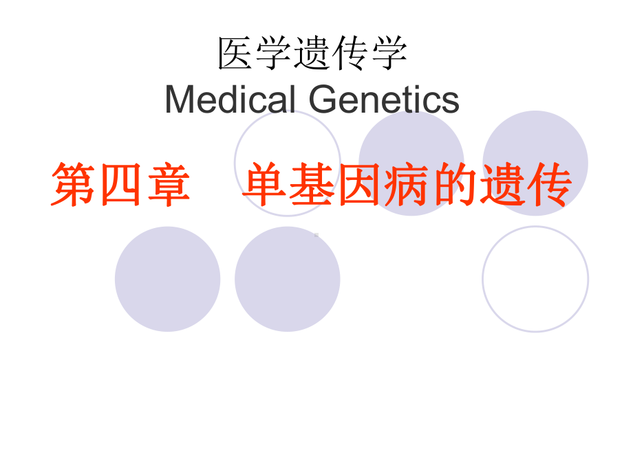 医学遗传学4章-单基因病的遗传课件.ppt_第1页