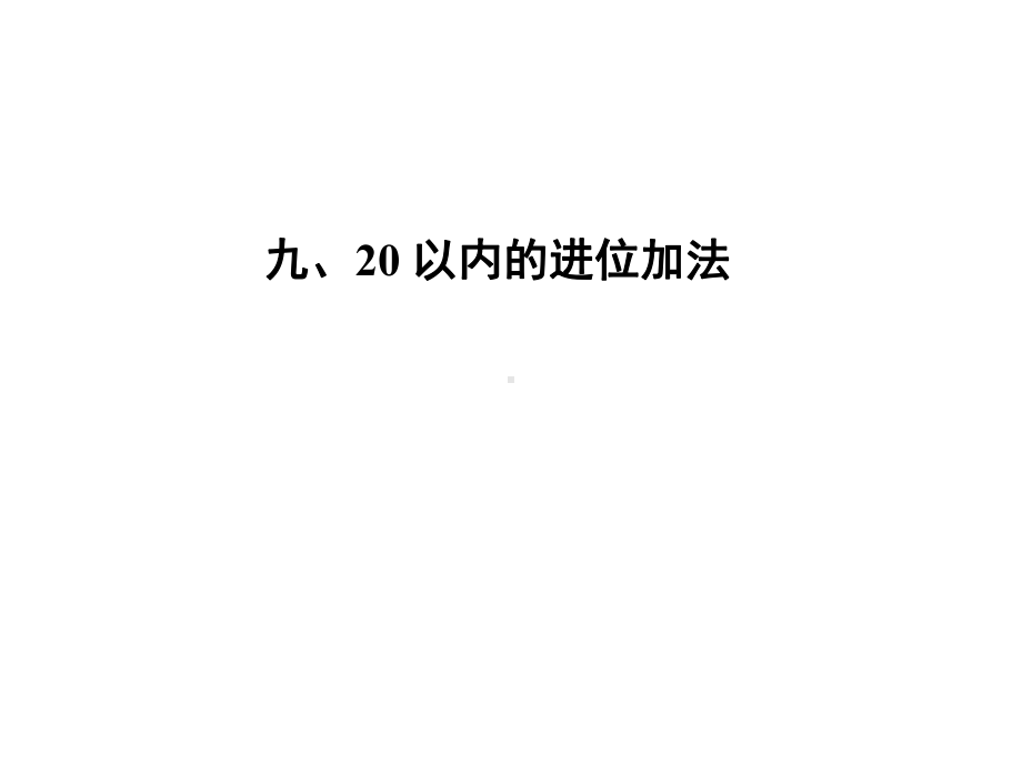 苏教版数学一年级上册《20以内的进位加法》课件(67张).ppt_第1页