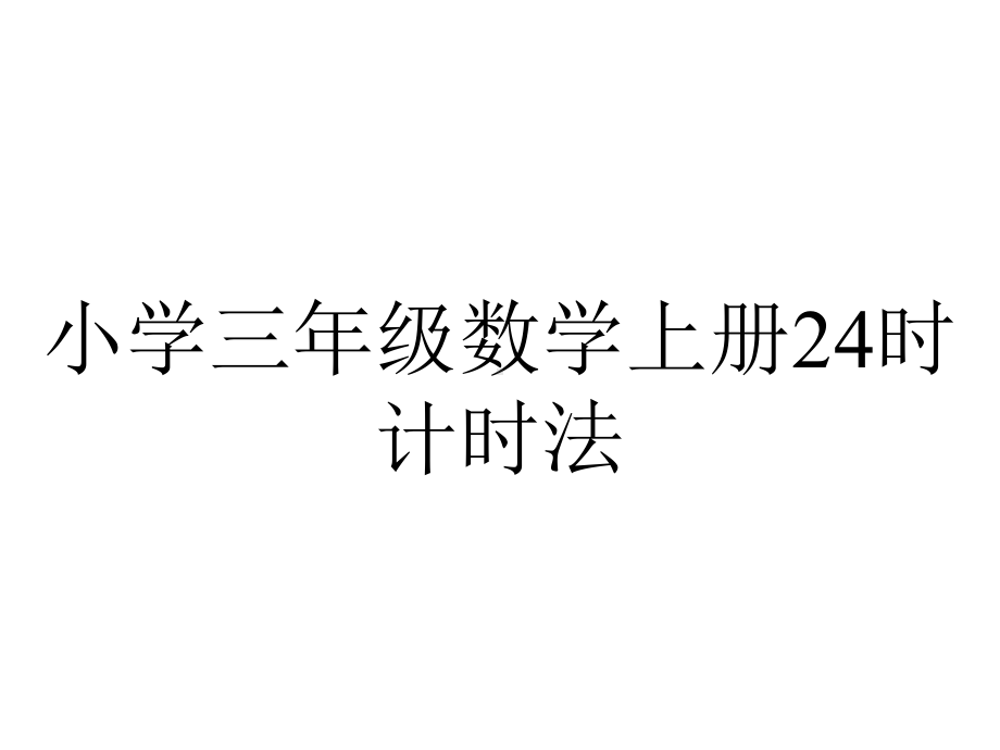 小学三年级数学上册24时计时法.ppt_第1页