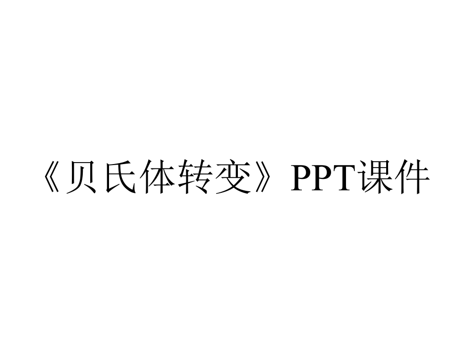 《贝氏体转变》课件.ppt_第1页