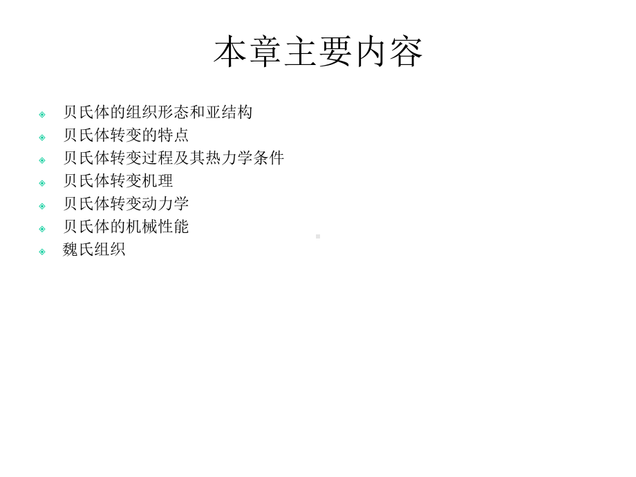 《贝氏体转变》课件.ppt_第2页