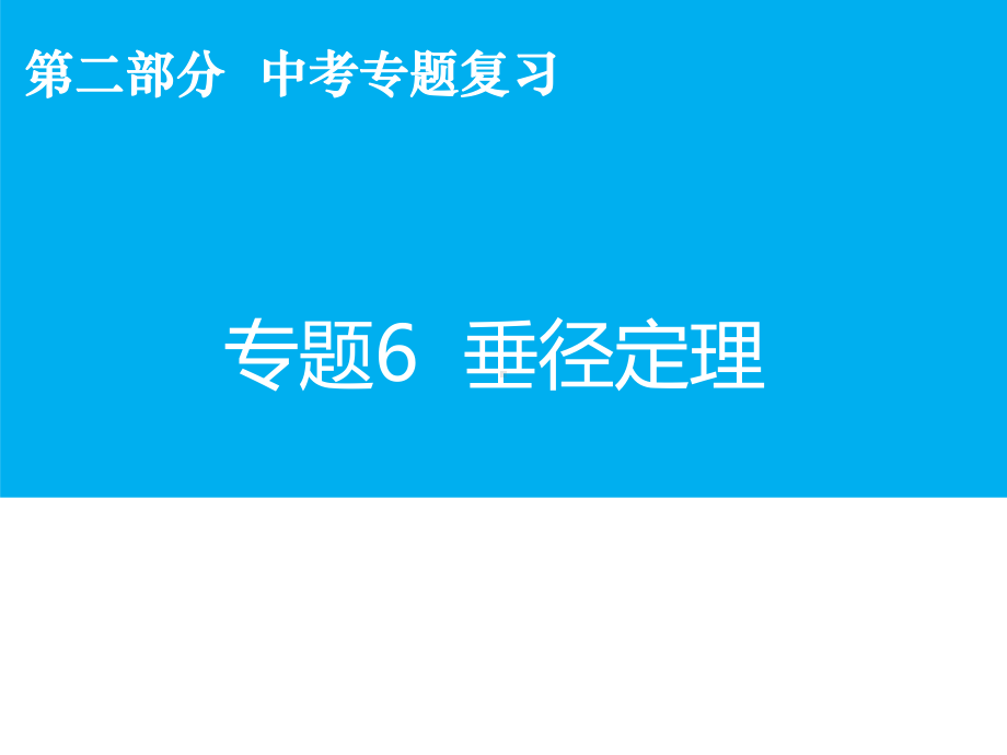 数学中考专题复习《垂径定理》考点精讲精练课件.ppt_第2页