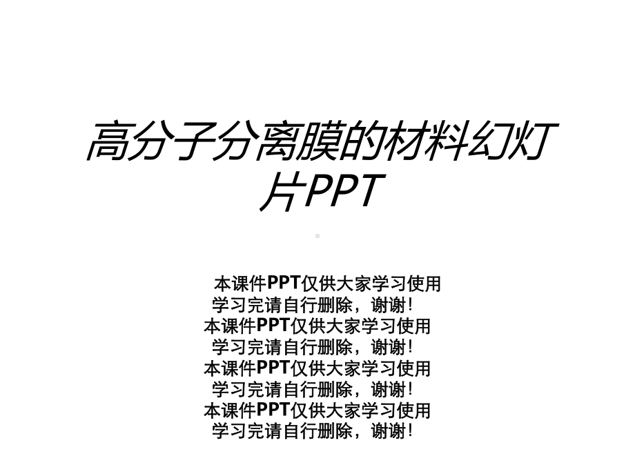 高分子分离膜的材料幻灯片课件.ppt_第1页