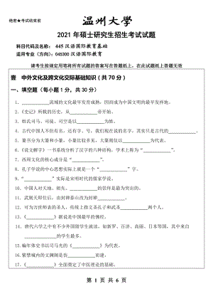 2021年温州大学硕士考研真题445汉语国际教育基础.doc