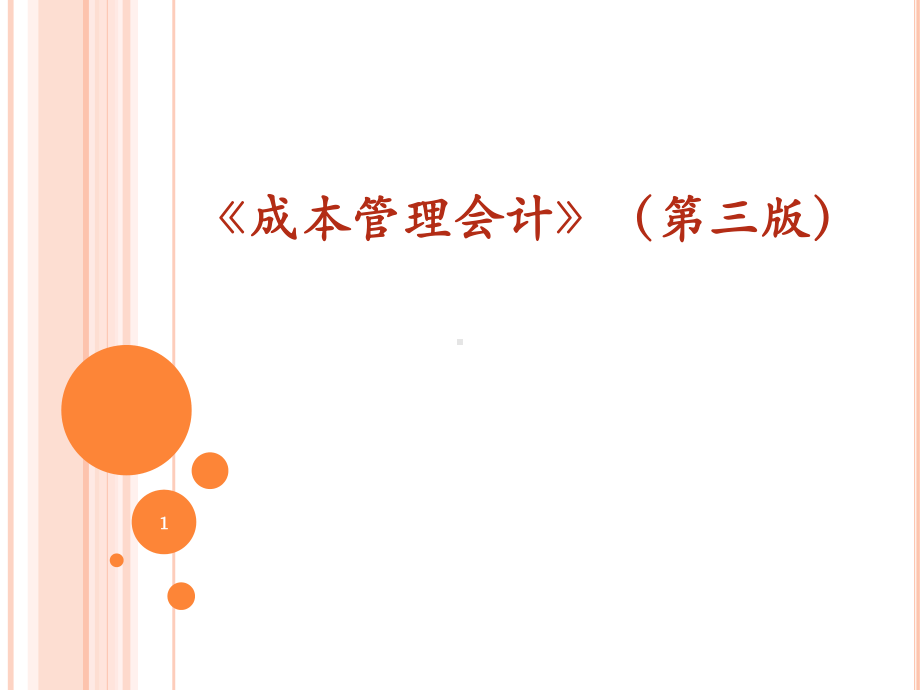 《成本管理会计》课件第六章02成本预测-本量利预测方法、目标成本及其预测.ppt_第1页