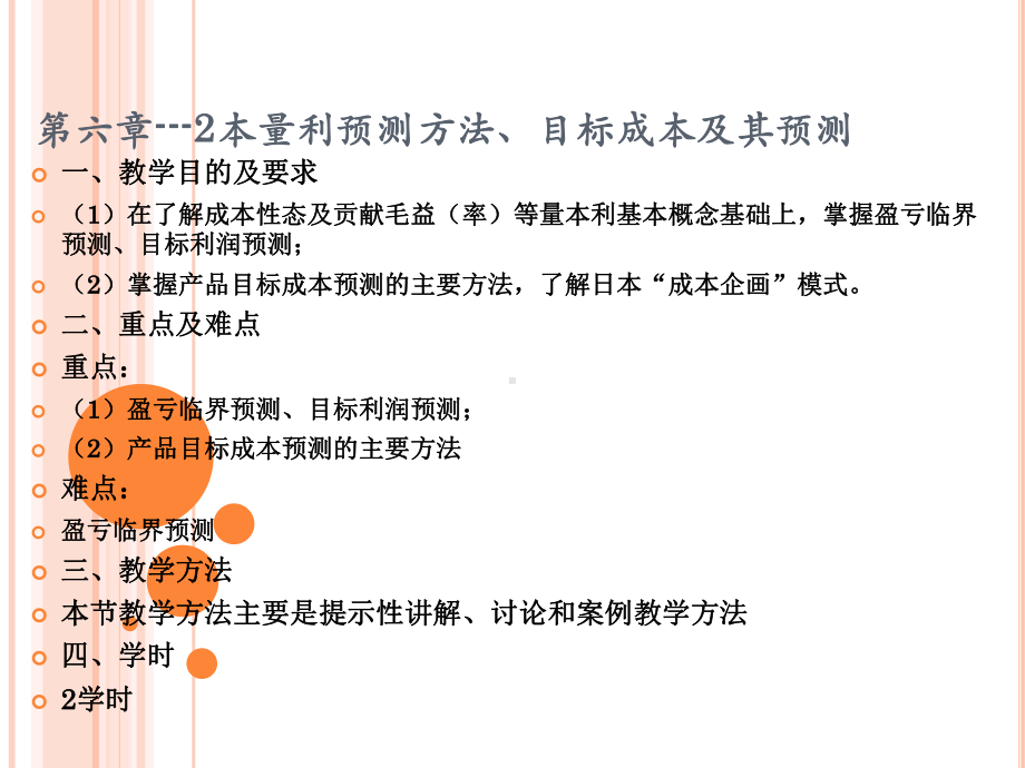 《成本管理会计》课件第六章02成本预测-本量利预测方法、目标成本及其预测.ppt_第2页