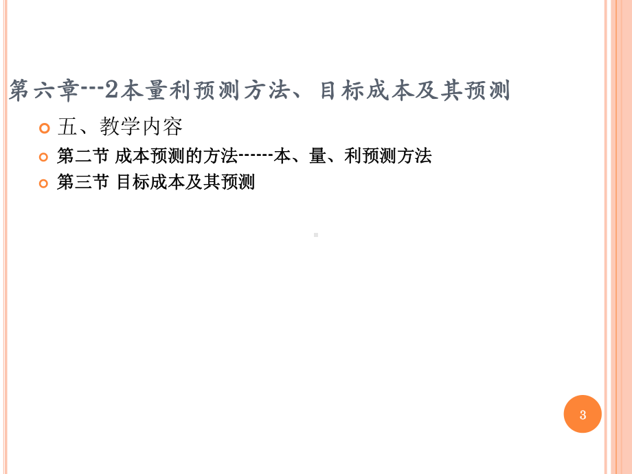 《成本管理会计》课件第六章02成本预测-本量利预测方法、目标成本及其预测.ppt_第3页