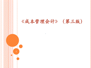 《成本管理会计》课件第六章02成本预测-本量利预测方法、目标成本及其预测.ppt