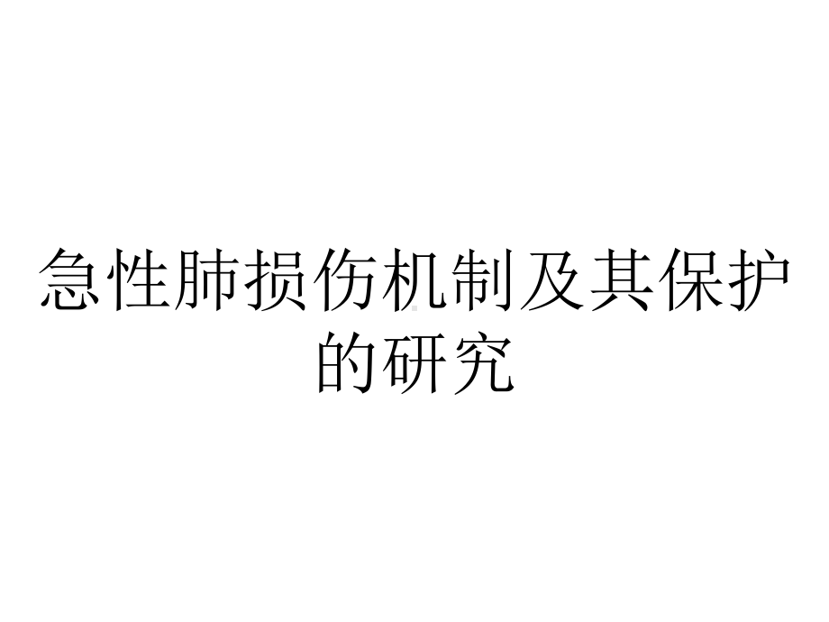 急性肺损伤机制及其保护的研究.pptx_第1页