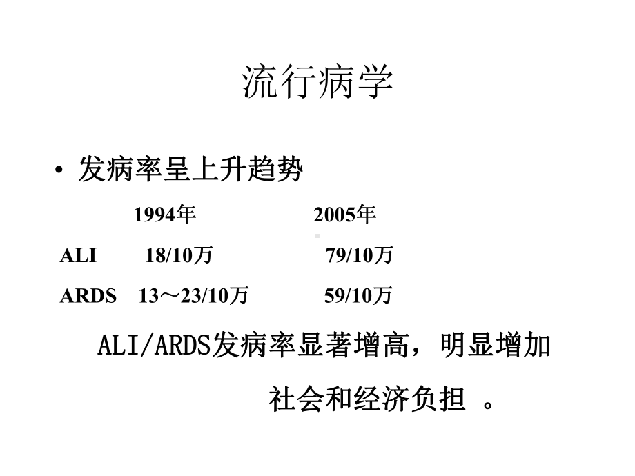 急性肺损伤机制及其保护的研究.pptx_第3页