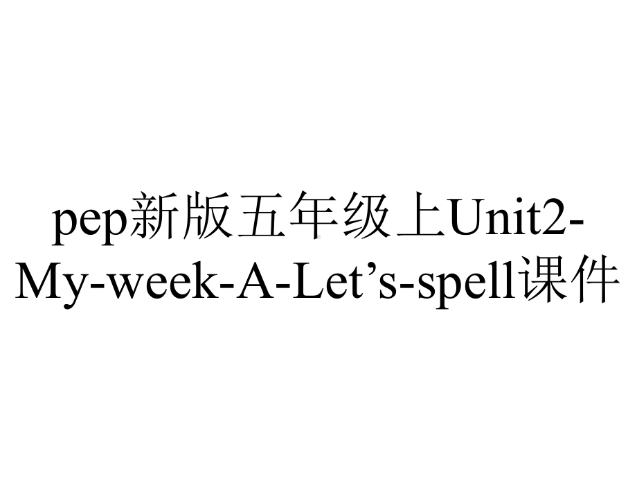 pep新版五年级上Unit2-My-week-A-Let’s-spell课件.ppt-(课件无音视频)_第1页