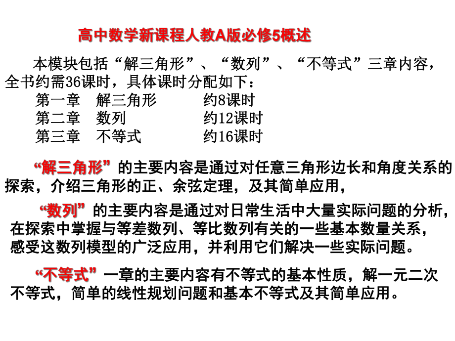 高中数学必修5(人教版)教材分析与教学建议课件.ppt_第2页