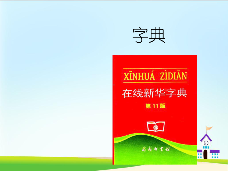 课件人教部编版一年级语文下册课件：语文园地三音序查字法.pptx_第1页