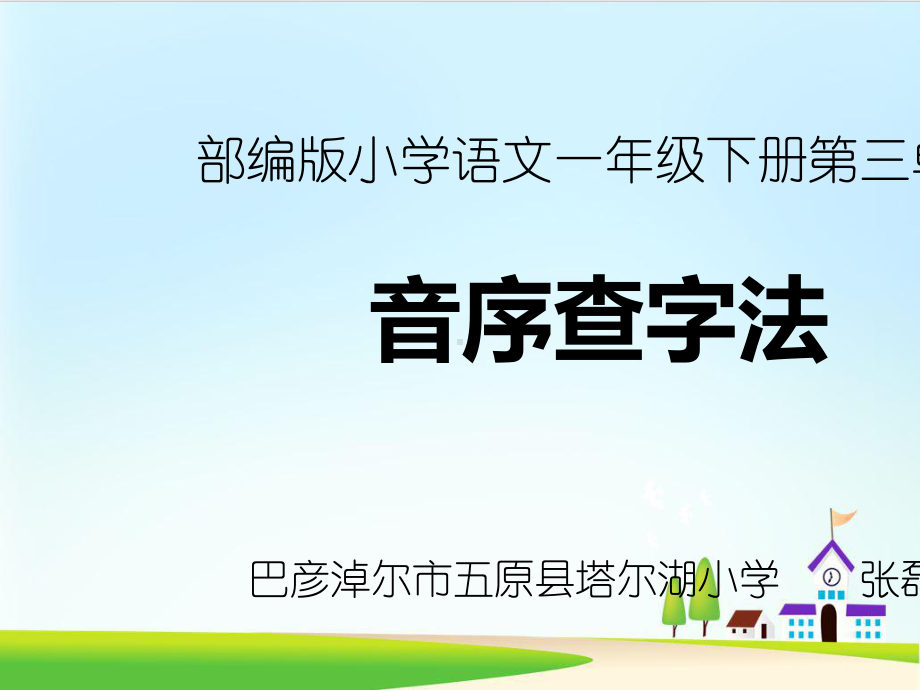 课件人教部编版一年级语文下册课件：语文园地三音序查字法.pptx_第3页