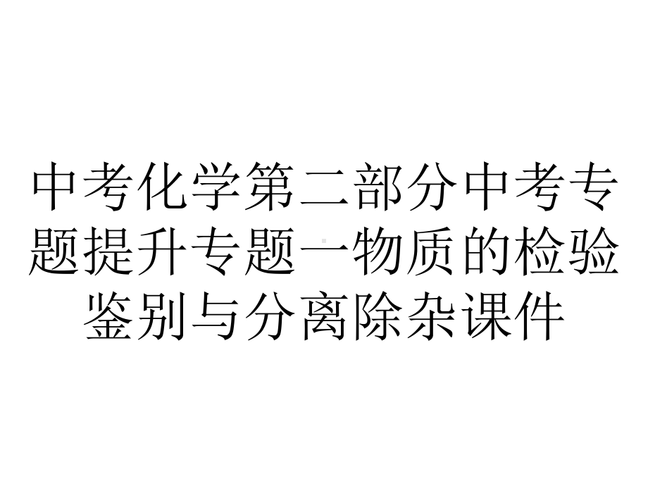 中考化学第二部分中考专题提升专题一物质的检验鉴别与分离除杂课件.ppt_第1页