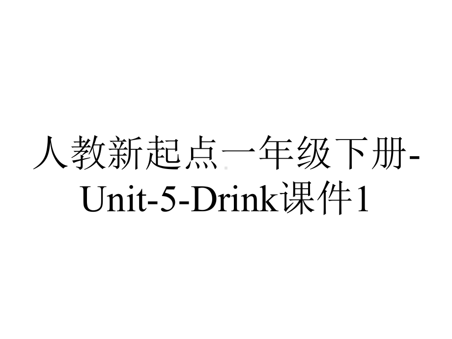 人教新起点一年级下册Unit5Drink课件1-2.pptx-(课件无音视频)_第1页