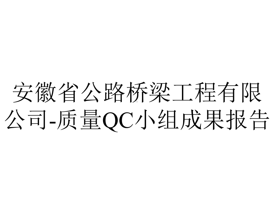 安徽省公路桥梁工程有限公司-质量QC小组成果报告.ppt_第1页