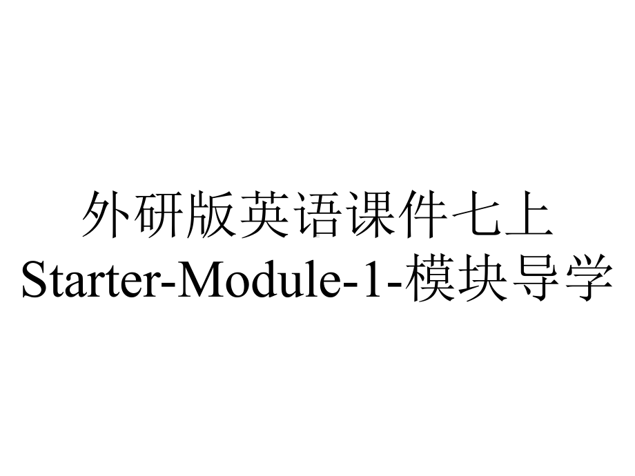 外研版英语课件七上Starter-Module-1-模块导学.ppt--（课件中不含音视频）_第1页