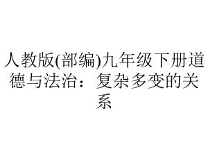 人教版(部编)九年级下册道德与法治：复杂多变的关系.ppt