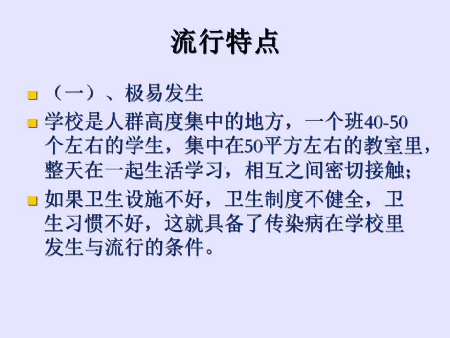 学校常见传染病防治知识培训课件.ppt_第3页