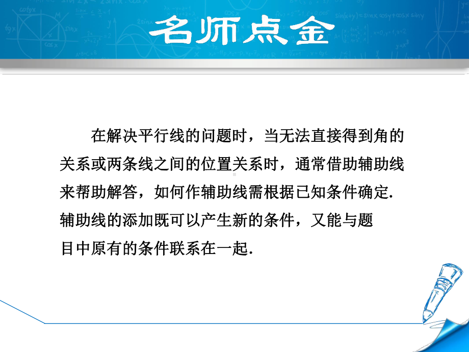 （北师大版）初一数学下册《专训1-应用平行线的判定和性质的几种常用作辅助线的方法》训练课件.ppt_第2页