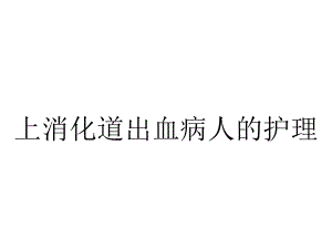 上消化道出血病人的护理.ppt