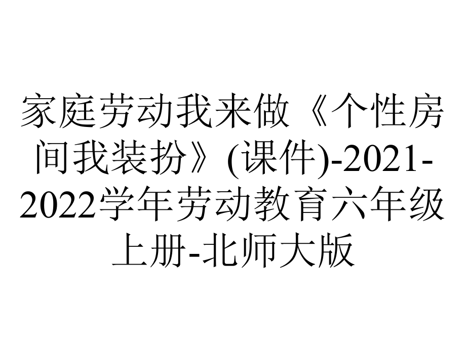 家庭劳动我来做《个性房间我装扮》(课件)-2021-2022学年劳动教育六年级上册-北师大版.pptx_第1页