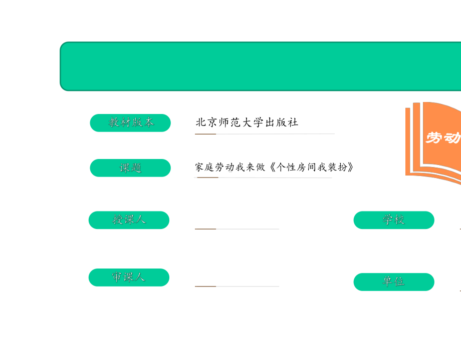 家庭劳动我来做《个性房间我装扮》(课件)-2021-2022学年劳动教育六年级上册-北师大版.pptx_第2页